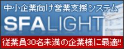 中小企業に最適な営業支援システム「SFA-LIGHT」