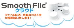 Smooth Fileクラウド