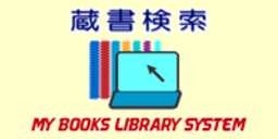 蔵書検索システム