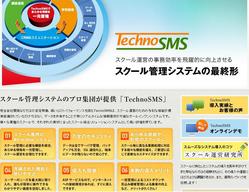 総合スクール管理システム「TechnoSMS」