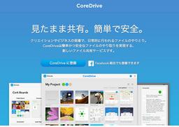 ファイル共有サービスCoreDrive（コアドライブ）