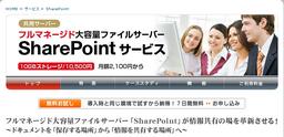 SharePointサービス