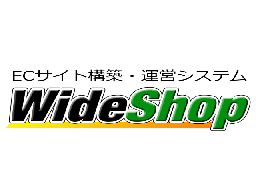 ECサイト構築・運営システム WideShop