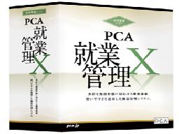 PCA就業管理X　クラウド