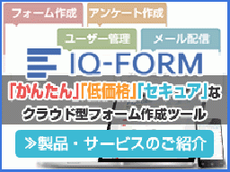 フォーム作成システム＆アンケートシステム「IQ-FORM」