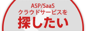 ASP/SaaS/クラウドサービスを探したい